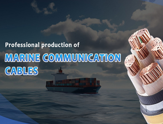 船用电线电缆(Marine Cable)